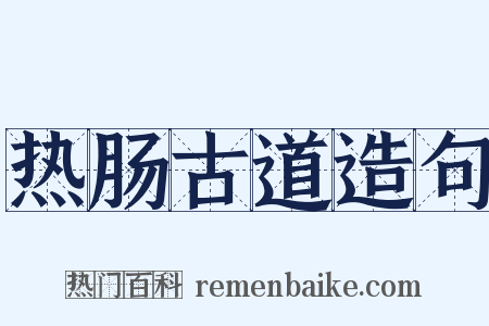 热肠古道造句是什么意思的图片